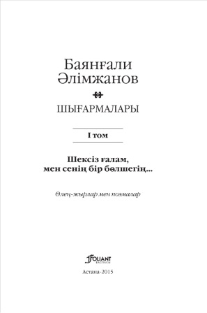 Обложка Шығармалары 1-том