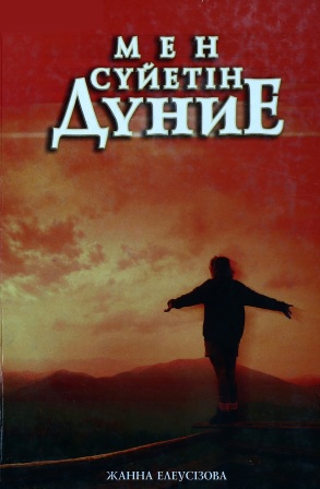 Обложка Мен сүйетін дүние