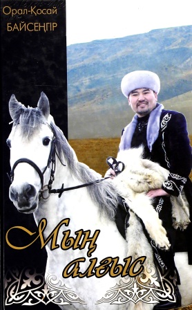 Обложка Мың алғыс