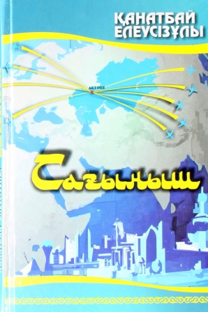 Обложка Сағыныш
