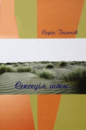 Обложка Сексеуіл шоғы