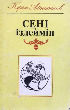 Обложка Сені іздеймін