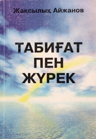 Обложка Табиғат пен жүрек