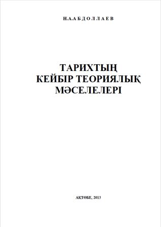 Обложка Тарихтың кейбір теориялық мәселелелері