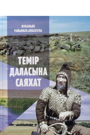 Обложка Темір даласына саяхат