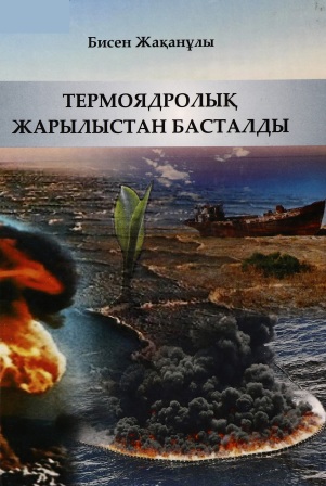 Обложка Термоядролық жарылыстан басталады