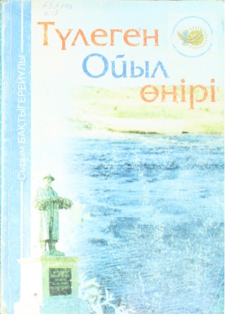 Обложка Түлеген Ойыл өңірі