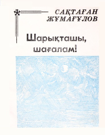 Обложка Шарықташы, шағалам!