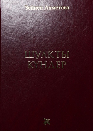 Обложка Шуақты күндер