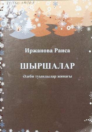 Обложка Шыршалар