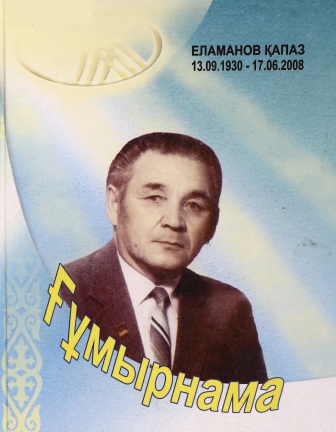Обложка Ғұмырнама