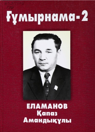 Обложка Ғұмырнама-2