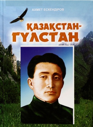 Обложка Қазақстан-Гүлстан