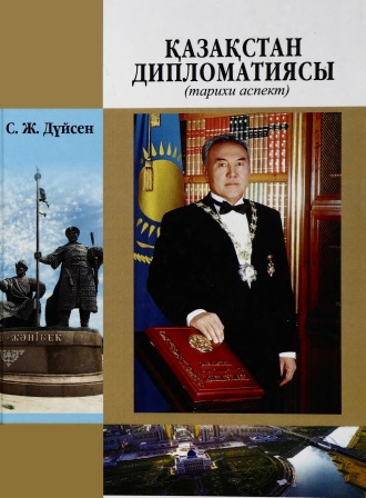 Обложка Қазақстан дипломатиясы