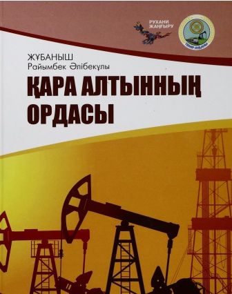 Обложка Қара алтынның ордасы
