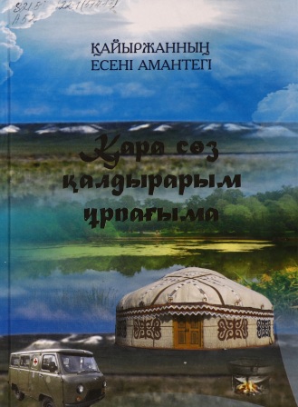 Обложка Қара сөз қалдырарым ұрпағыма