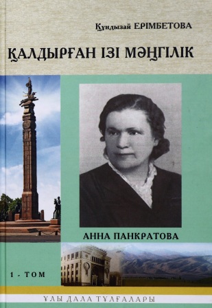 Обложка Қалдырған ізі мәңгілік 1-том
