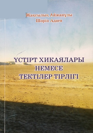 Обложка Үстірт хикаялары немесе тектілер тірлігі