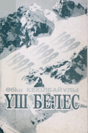 Обложка Үш белес