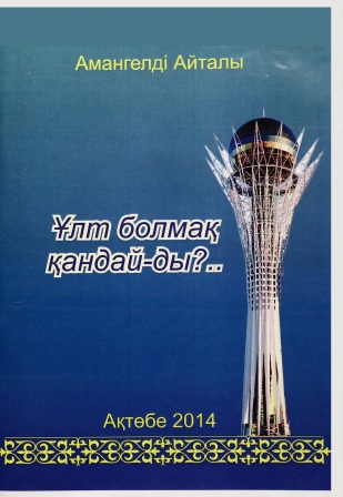 Обложка Ұлт болмақ қандай-ды