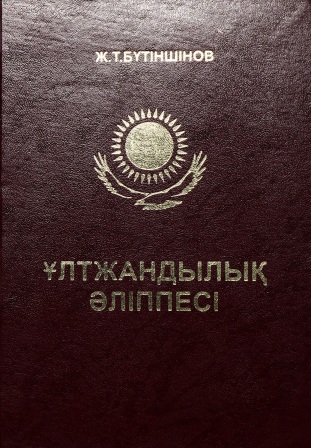Обложка Ұлтжандылық әліппесі