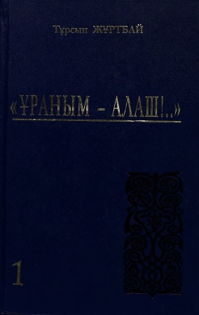 Обложка Ұраным-Алаш!