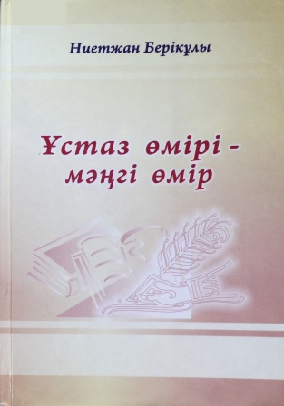 Обложка Ұстаз өмірі-мәңгі өмір