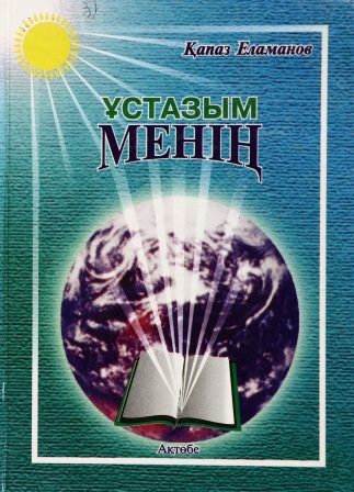 Обложка Ұстазым менің
