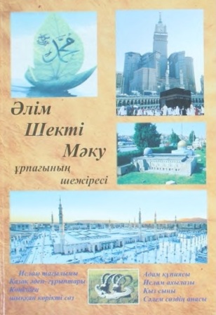 Обложка Әлім Шекті Мәку ұрпағының шежіресі