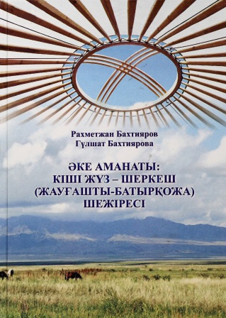 Обложка Әке аманаты-кіші жүз-шеркеш шежіресі