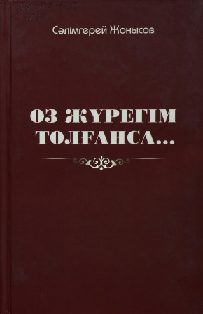 Обложка Өз жүрегім толғанса