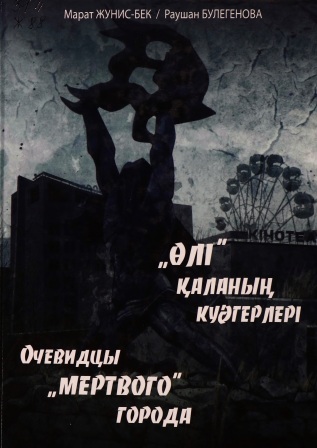 Обложка Өлі қаланың куәгерлері