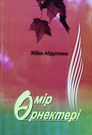 Обложка Өмір өрнектері