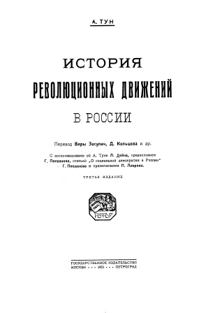 Обложка История революционных движений в  России 3 издание