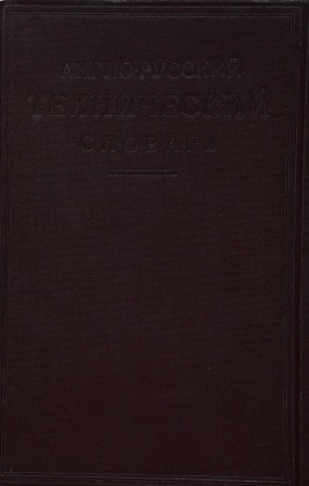Обложка Англо-руский технический словарь
