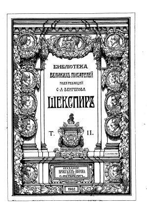 Cover of Библиотека великих писателей том 2 Шекспир