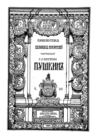 Cover of Библиотека великих писателей том 3
