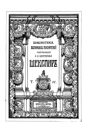 Обложка Библиотека великих писателей том 4 Шекспир