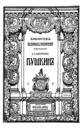 Cover of  Библиотека великих писателей том 5