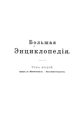 Cover of Большая энциклопедия 2-том