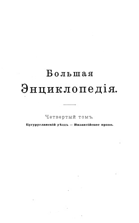 Cover of Большая энциклопедия 4-том