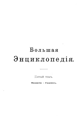 Cover of Большая энциклопедия 5-том