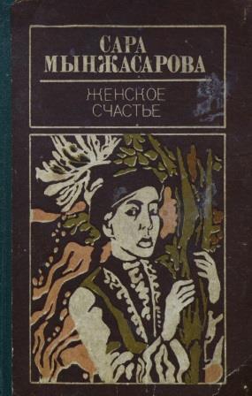Cover of Женское счастье
