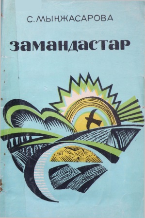 Cover of Замандастар