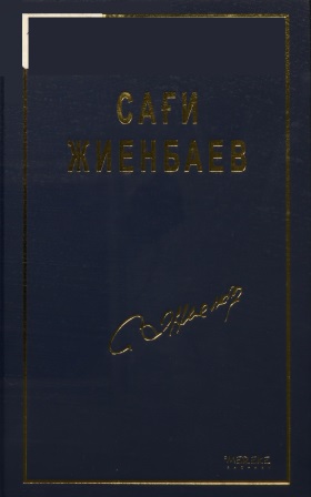 Cover of 10 томдық шығармалар жинағы 1-том