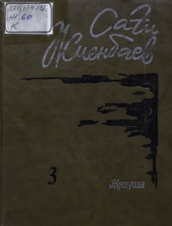Cover of 3 томдық шығармалар жинағы 3-том