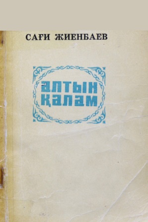 Cover of Алтын қалам 1971