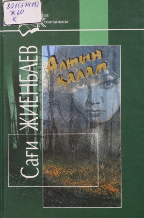 Cover of Алтын қалам 2003 жыл