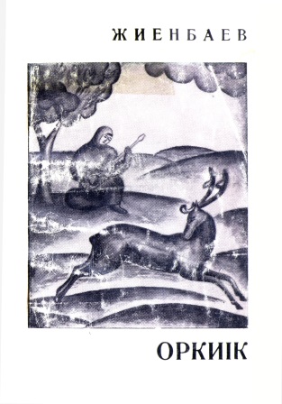 Cover of Өркиік