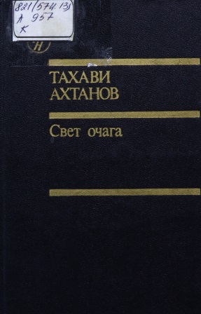 Cover of Свет очага